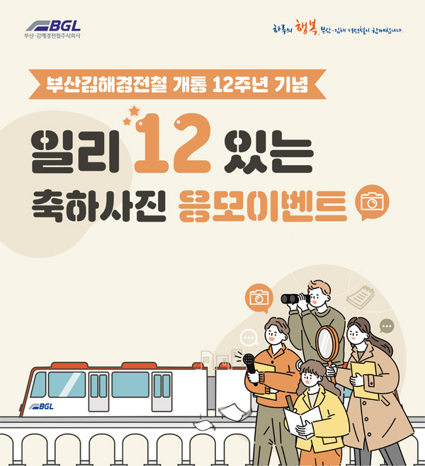 bgl부산김해경전철주식회사
하루의 행복, 부산김해경전철이 함께합니다.
부산김해경전철 개통 12주년 기념
일리12있는
축하사진 응모이벤트