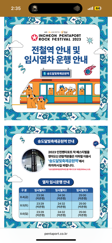 타페스티벌 임시열차 관련(2024)