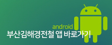 부산김해경전철 앱 바로가기 안드로이드