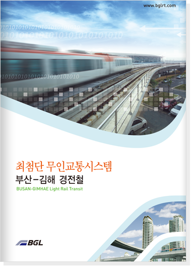 최첨단 무인교통시스템. 부산-김해 경전철 BGL/B&G Metro