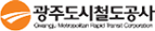 광주도시철도공사