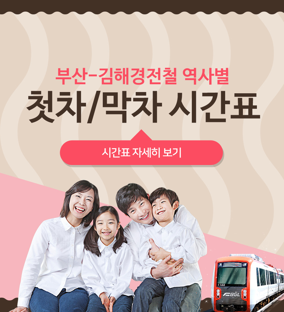 부산-김해경전철 역사별 첫차/막차 시간표
시간표 자세히 보기
