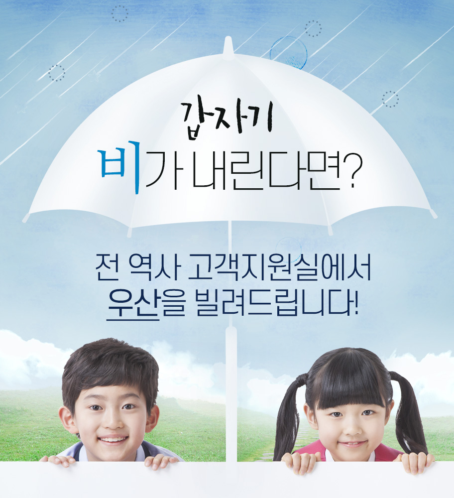 갑자기 비가내린다면?
전 역사 고객지원실에서 우산을 빌려드립니다!