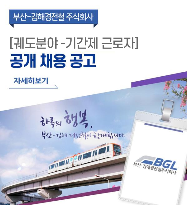 부산-김해경전철 주식회사
[궤도분야-기간제 근로자] 공개 채용 공고
자세히보기