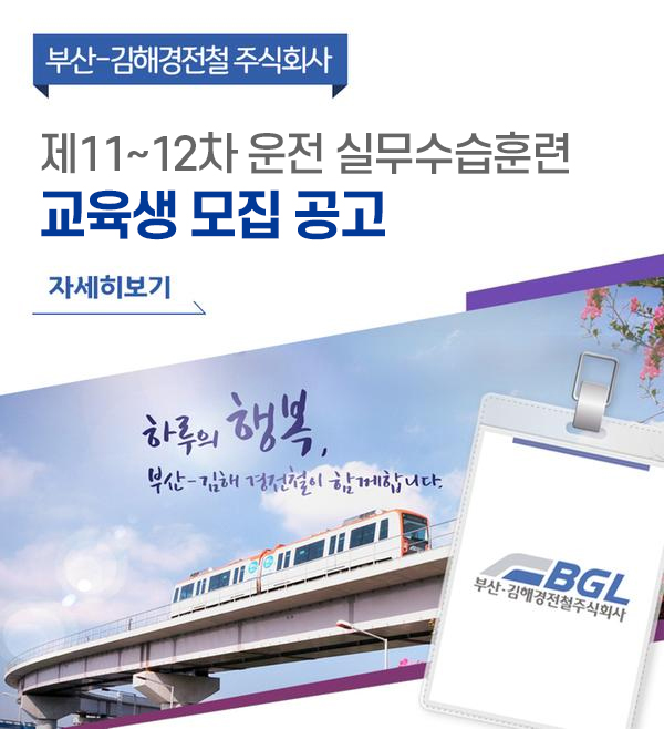 부산-김해경전철 주식회사
제11~12차 운전 실무수습훈련 교육생 모집 공고
자세히보기