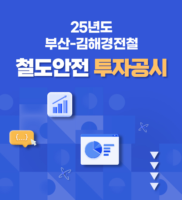 25년도 부산-김해경전철 철도안전 투자공시