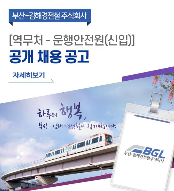 부산-김해경전철 주식회사
[역무처-운행안전원(신입)] 공개 채용 공고
자세히보기