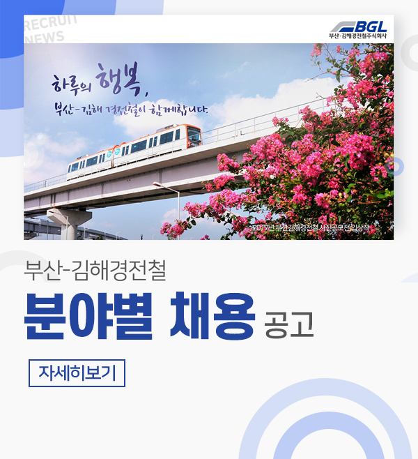 【부산-김해경전철 】분야별 채용 공고

자세히보기