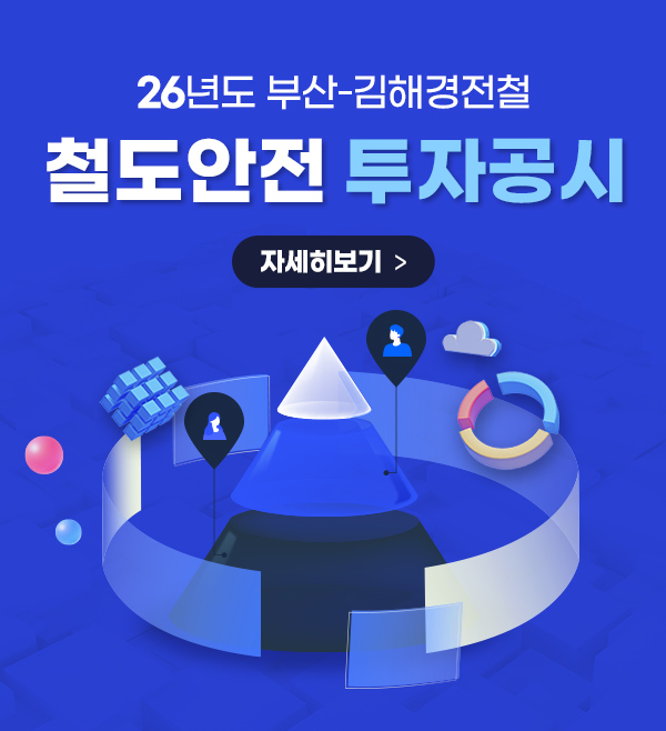 26년도 부산-김해경전철 철도안전 투자공시
자세히보기