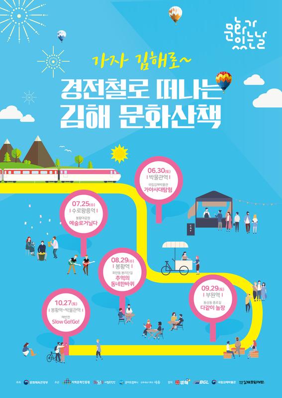 가자 김해로~ 문화가 있는 날 경전철로 떠나는 김해 문화산책