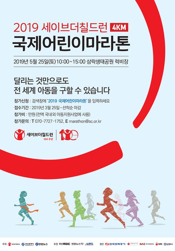 2019 세이브더칠드런 4km 국제어린이마라톤 포스터