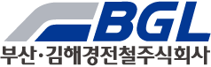 BGL (부산·김해경전철주식회사)