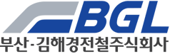 BGL (부산·김해경전철주식회사)