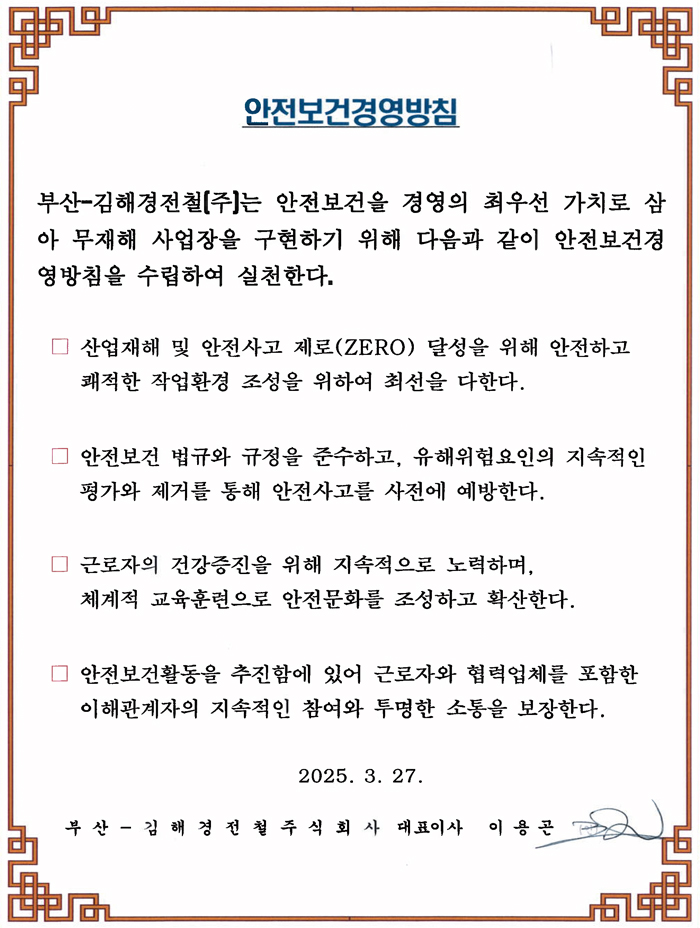 안전보건경영방침. 내용은 본문 참조