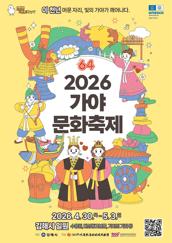 GIMHAEPPY 이 천년 머문 자리, 빛의 가야가 깨어나다.
64
2026 가야문화축제
2026.4.30.목-5.3.일 김해시 일원 수릉원,대성동고분군,가야의 거리 등
주최 김해시 주관 (사)가야문화축제제전위원회 문화관광 김해문화관광재단 qr코드